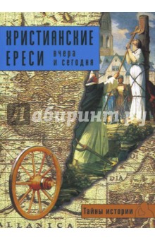 Христианские ереси. Вчера и сегодня - Энрико Рипарелли