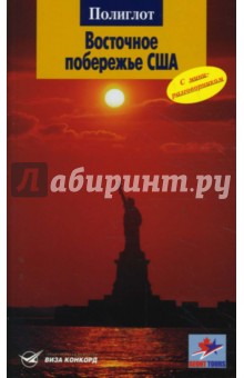 Восточное побережье США - Кен Хованец