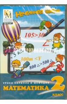 Математика 2 класс Начальная школа (DVDpc) Математика 2 класс Начальная школа (DVDpc)