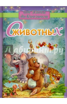 О животных обложка книги О животных обложка книги