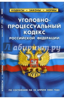 Уголовно-процессуальный кодекс Российской Федерации (20.04.2008) обложка книги Уголовно-процессуальный кодекс Российской Федерации (20.04.2008) обложка книги