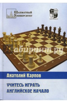 Анатолий Карпов - Учитесь играть английское начало обложка книги Анатолий Карпов - Учитесь играть английское начало обложка книги