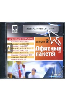 Интерактивный курс. Офисные пакеты 2 (DVDpc) Интерактивный курс. Офисные пакеты 2 (DVDpc)