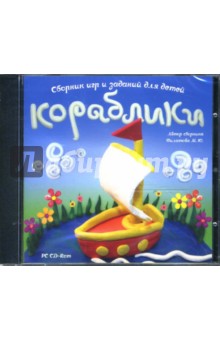 М. Филатова - Кораблики. Сборник игр и заданий для детей (CDpc) М. Филатова - Кораблики. Сборник игр и заданий для детей (CDpc)