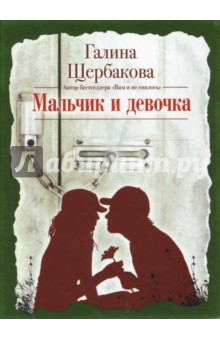 Галина Щербакова - Мальчик и девочка (CDmp3) Галина Щербакова - Мальчик и девочка (CDmp3)