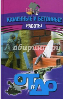 Каменные и бетонные работы