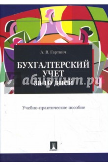 Андрей Гартвич - Бухгалтерский учет за 10 дней обложка книги Андрей Гартвич - Бухгалтерский учет за 10 дней обложка книги