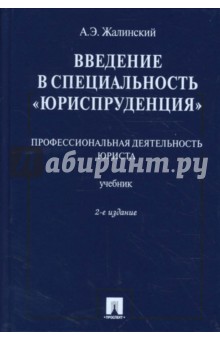Введение в специальность Юриспруденция - Альфред Жалинский
