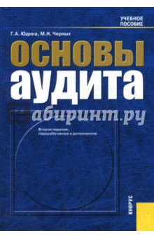 Юдина, Черных - Основы аудита: Учебное пособие. 2-е издание, переработанное и дополненное обложка книги Юдина, Черных - Основы аудита: Учебное пособие. 2-е издание, переработанное и дополненное обложка книги