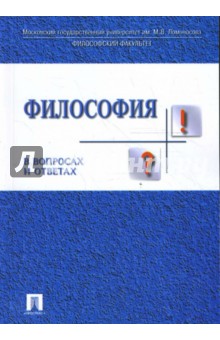 Рахманкулова, Зорина, Яковлева, Соколов, Шестакова - Философия в вопросах и ответах: Учебное пособие обложка книги Рахманкулова, Зорина, Яковлева, Соколов, Шестакова - Философия в вопросах и ответах: Учебное пособие обложка книги