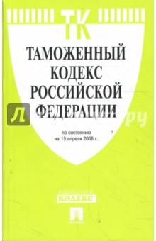 Таможенный кодекс Российской Федерации на 15.04.08