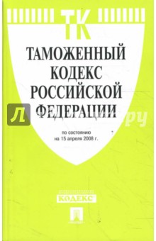Таможенный кодекс Российской Федерации на 15.04.08 обложка книги Таможенный кодекс Российской Федерации на 15.04.08 обложка книги