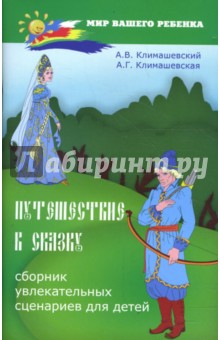Климашевский, Климашевская - Путешествие в сказку: сборник увлекательных сценариев для детей обложка книги Климашевский, Климашевская - Путешествие в сказку: сборник увлекательных сценариев для детей обложка книги