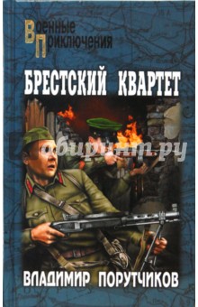 Брестский квартет - Владимир Порутчиков