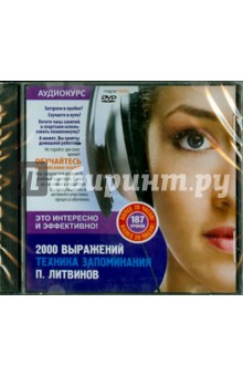 Павел Литвинов - 2000 английских выражений. Техника запоминания (CDpc) Павел Литвинов - 2000 английских выражений. Техника запоминания (CDpc)