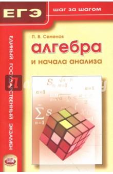 Алгебра и начала анализа. Учебное пособие - Павел Семенов