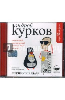 Андрей Курков - Пикник на льду (CDmp3) Андрей Курков - Пикник на льду (CDmp3)