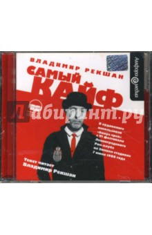 Владимир Рекшан - Самый кайф (CDmp3) Владимир Рекшан - Самый кайф (CDmp3)