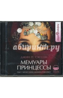 Джин Сэссон - Мемуары принцессы (CDmp3) Джин Сэссон - Мемуары принцессы (CDmp3)