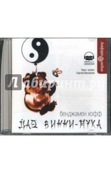 Бенджамен Хофф - Дао Винни-Пуха (CDmp3) Бенджамен Хофф - Дао Винни-Пуха (CDmp3)