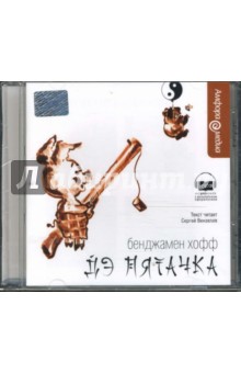 Бенджамен Хофф - Дэ Пятачка (CDmp3) Бенджамен Хофф - Дэ Пятачка (CDmp3)
