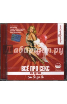 Лев Щеглов - Все про секс от А до Я (CDmp3) Лев Щеглов - Все про секс от А до Я (CDmp3)