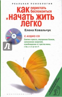 Как перестать беспокоиться и начать жить легко (+CD) - Елена Ковальчук