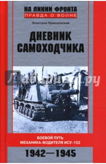 Электрон Приклонский - Дневник самоходчика. Боевой путь механика-водителя ИСУ-152. 1942-1945 обложка книги Электрон Приклонский - Дневник самоходчика. Боевой путь механика-водителя ИСУ-152. 1942-1945 обложка книги