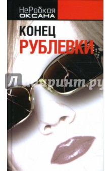 Оксана НеРобкая - Конец Рублевки обложка книги Оксана НеРобкая - Конец Рублевки обложка книги