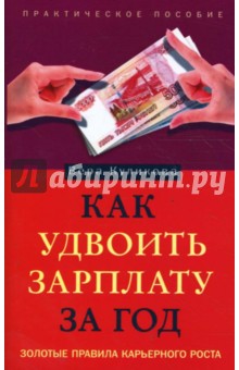 Как удвоить зарплату за год. Золотые правила карьерного роста - Вера Куликова