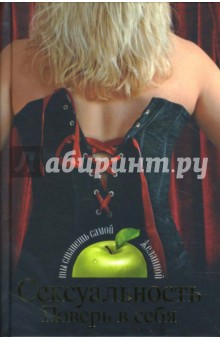 Олейников, Тарасов - Сексуальность. Поверь в себя обложка книги Олейников, Тарасов - Сексуальность. Поверь в себя обложка книги