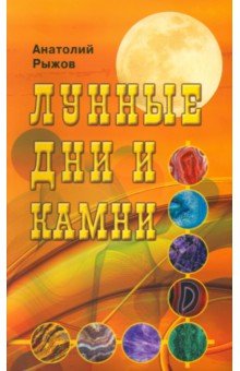 Лунные дни и камни - Анатолий Рыжов