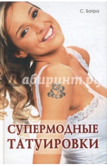 Сумита Батра - Супермодные татуировки обложка книги Сумита Батра - Супермодные татуировки обложка книги