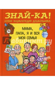 Мама, папа, я и вся моя семья обложка книги Мама, папа, я и вся моя семья обложка книги