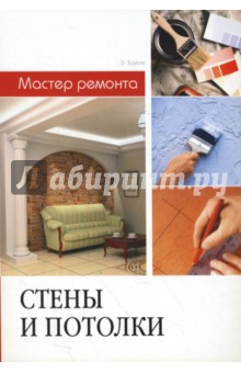 Эрик Бойле - Стены и потолки обложка книги Эрик Бойле - Стены и потолки обложка книги
