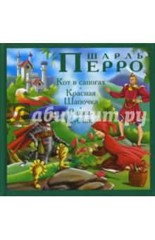 Кот в сапогах. Красная Шапочка. Рикки-чубчик - Шарль Перро