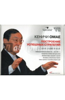 Кеничи Омае - Построение успешных стратегий (+ рабочая тетрадь) (DVD) Кеничи Омае - Построение успешных стратегий (+ рабочая тетрадь) (DVD)