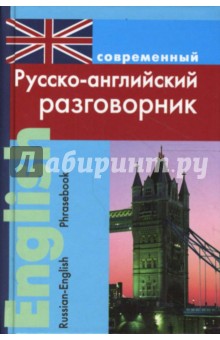 Любовь Подшивалова - Современный русско-английский разговорник (тв) обложка книги Любовь Подшивалова - Современный русско-английский разговорник (тв) обложка книги