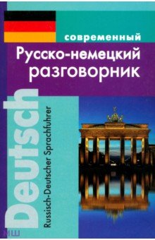 Современный русско-немецкий разговорник - Мария Муллаева