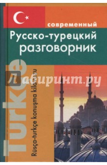 Современный русско-турецкий разговорник