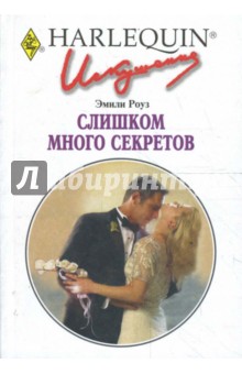 Эмили Роуз - Слишком много секретов (233) обложка книги Эмили Роуз - Слишком много секретов (233) обложка книги