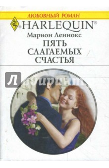 Марион Леннокс - Пять слагаемых счастья (1669) обложка книги Марион Леннокс - Пять слагаемых счастья (1669) обложка книги