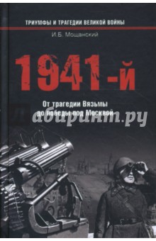 1941-й… От трагедии Вязьмы до победы под Москвой - Илья Мощанский