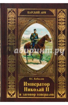 Виктор Кобылин - Император Николай II и заговор генералов обложка книги Виктор Кобылин - Император Николай II и заговор генералов обложка книги