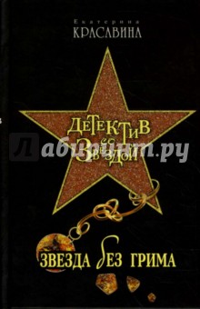 Екатерина Красавина - Звезда без грима обложка книги Екатерина Красавина - Звезда без грима обложка книги