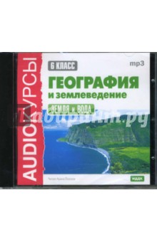 География и землеведение. 6 класс. Земля и вода (CDmp3) География и землеведение. 6 класс. Земля и вода (CDmp3)