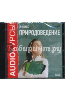 Природоведение. 5 класс (CDmp3) Природоведение. 5 класс (CDmp3)