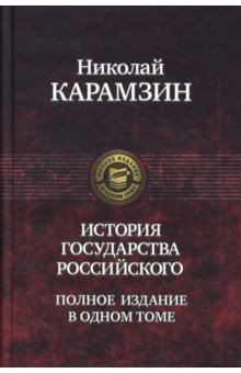 Николай Карамзин - История государства Российского. Полное издание в одном томе обложка книги Николай Карамзин - История государства Российского. Полное издание в одном томе обложка книги