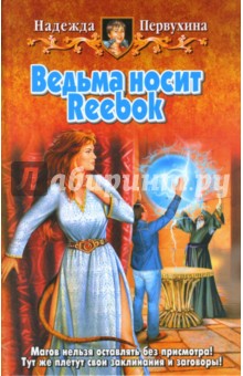 Надежда Первухина - Ведьма носит Reebok обложка книги Надежда Первухина - Ведьма носит Reebok обложка книги