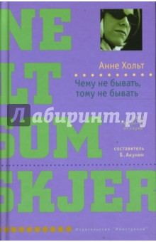 Чему не бывать, тому не бывать - Анне Хольт